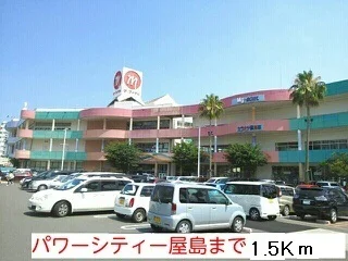 パワーシティ屋島まで1500m
