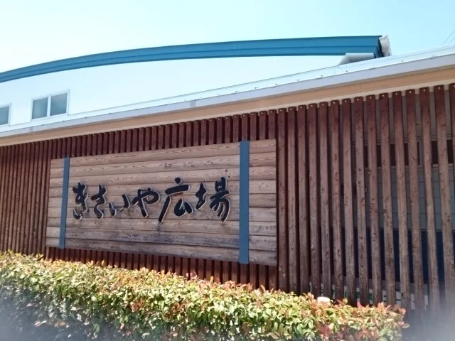 きさいや広場様まで2400m