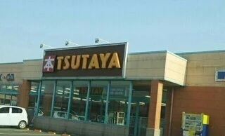 ＴＳＵＴＡＹＡさんまで1460m