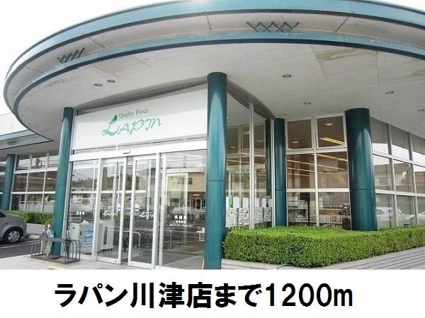 ラパン川津店まで1200m
