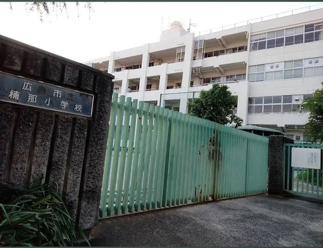 楠那小学校まで170m