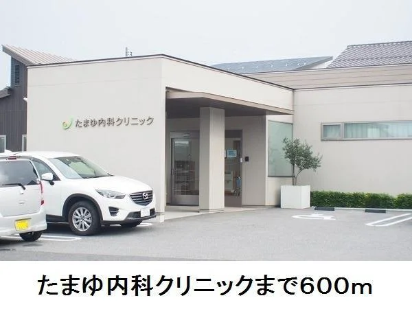 たまゆ内科クリニックまで600m