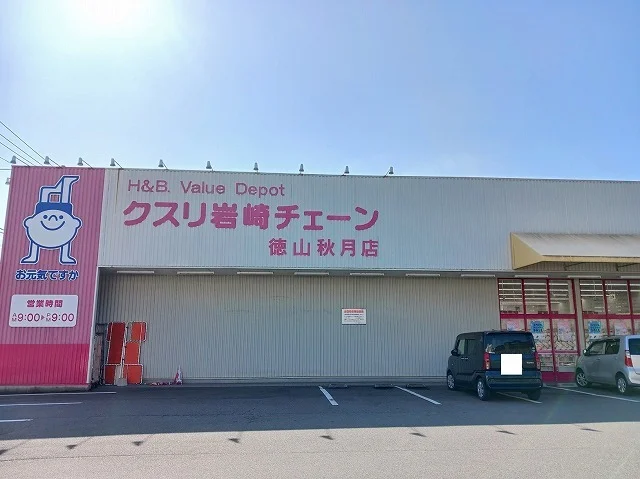 クスリ岩崎チェーン徳山秋月店まで1200m