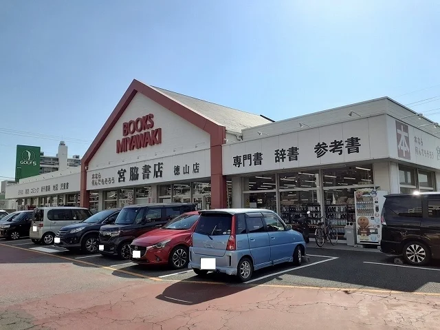 宮脇書店徳山店まで1500m