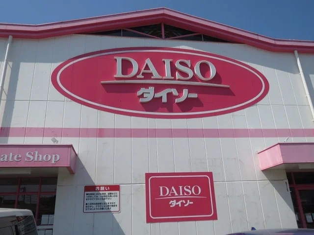 １００円ショップダイソーまで1200m