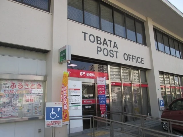 戸畑郵便局まで1300m