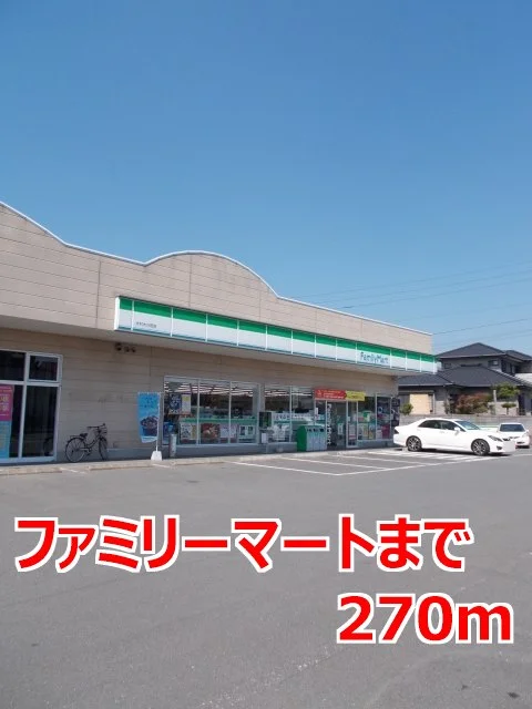 ファミリーマートまで270m