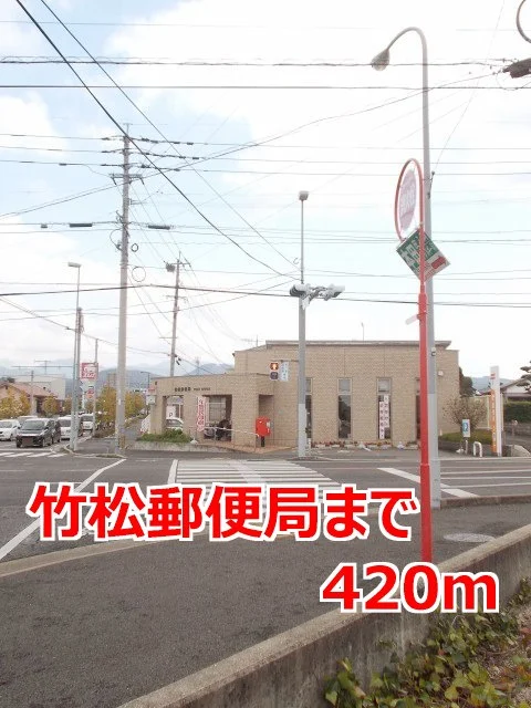 竹松郵便局まで420m
