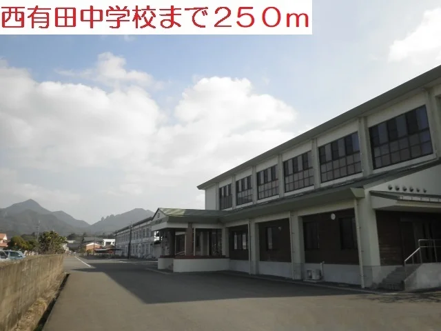 西有田中学校まで250m