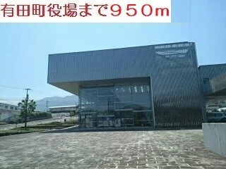 有田町役場まで950m