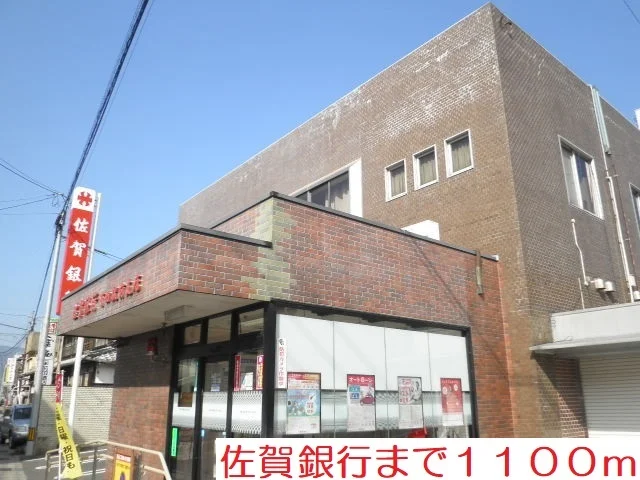 佐賀銀行まで1100m