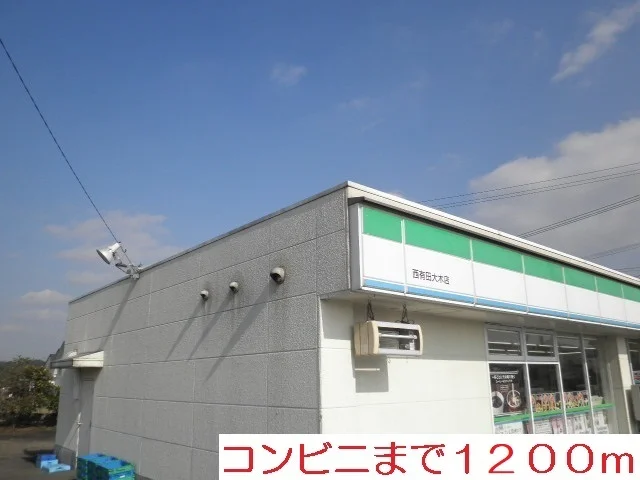 ファミリーマートまで1200m