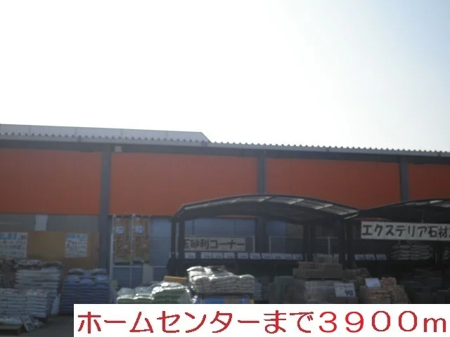 ホームセンターまで3900m