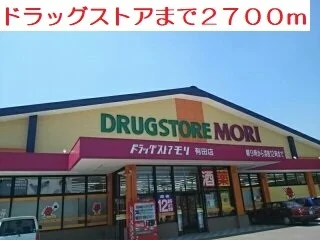 ドラッグストアまで2700m