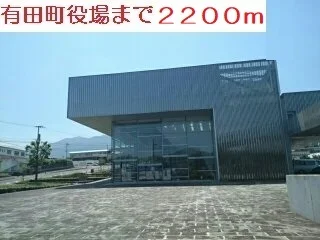 有田町役場まで2200m
