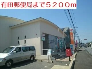 有田郵便局まで5200m