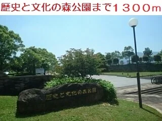 歴史と森と文化の森公園まで1300m