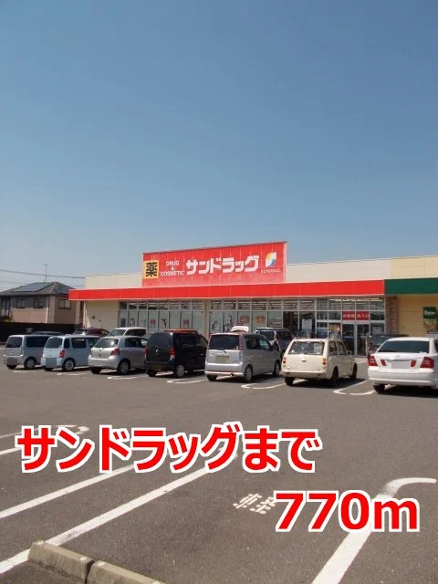 サンドラッグまで770m