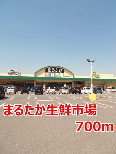 まるたか生鮮市場まで700m