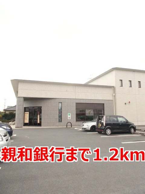 親和銀行まで1200m