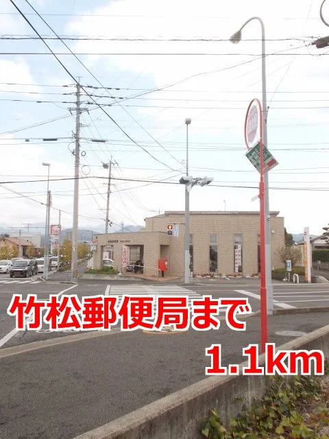 竹松郵便局まで1100m