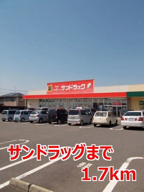 サンドラッグまで1700m