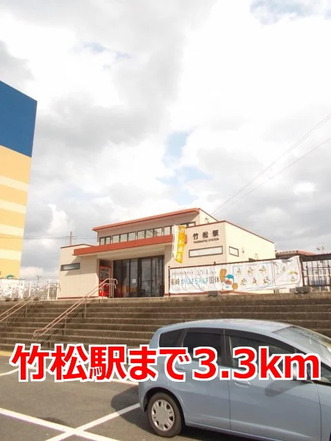 竹松駅まで3300m