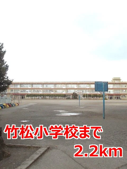 竹松小学校まで2200m