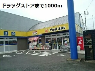 マツモトキヨシ江迎店まで1000m