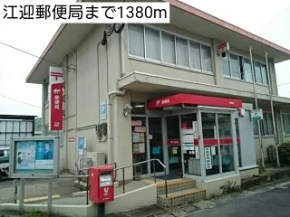 江迎郵便局まで1380m