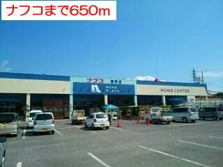 ナフコまで650m