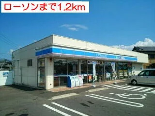 ローソンまで1200m