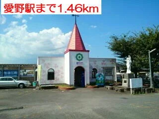 愛野駅まで1460m