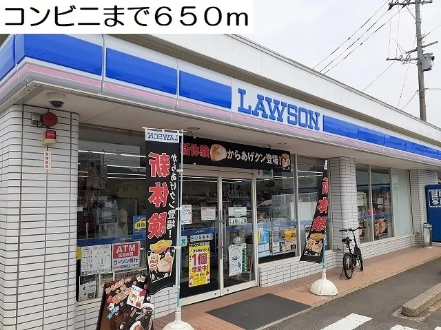 ローソンまで650m