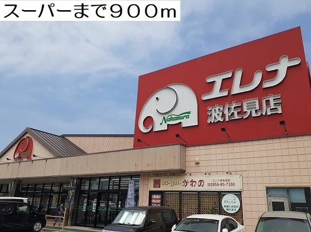 スーパーまで900m