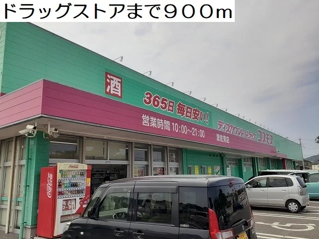 ドラッグストアまで900m
