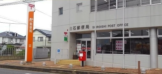 白石郵便局まで1700m