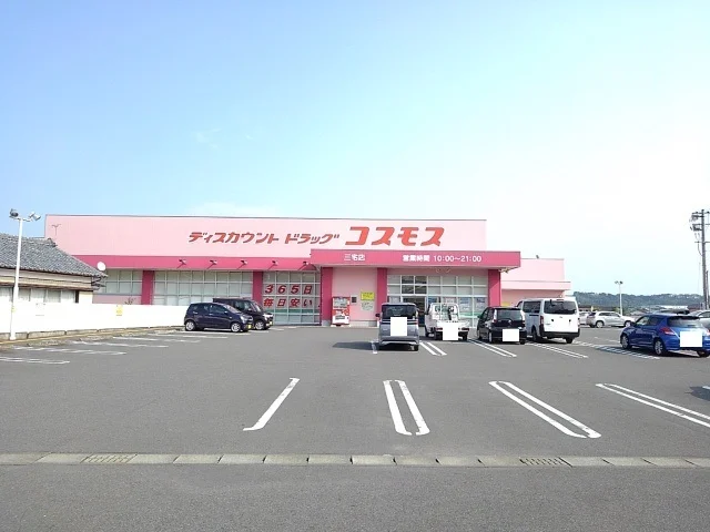 コスモス三宅店まで750m