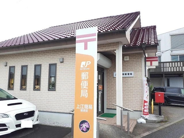 上江簡易郵便局まで600m