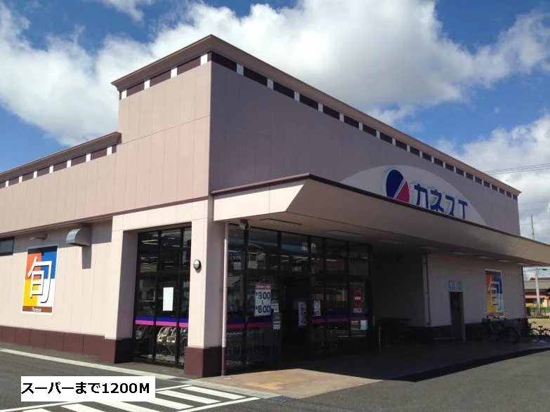 カネスエ浅田店まで1200m