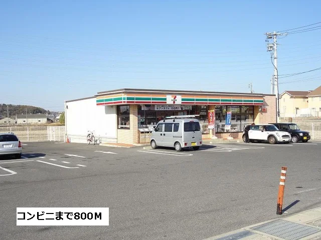 セブンイレブンまで800m