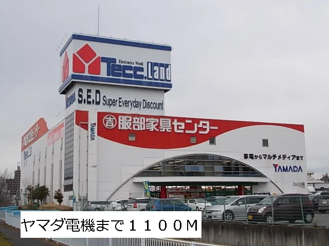 ヤマダ電機まで1100m
