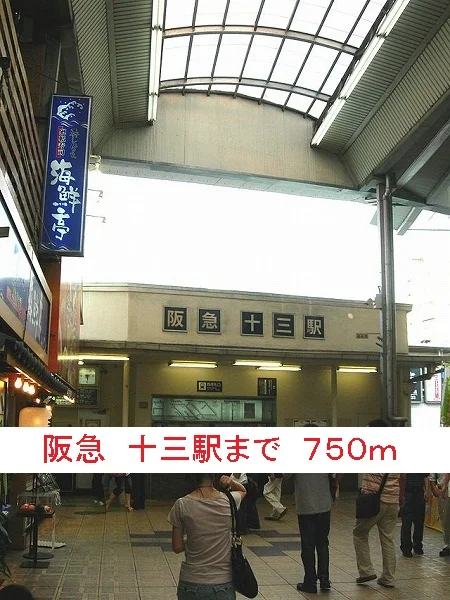 阪急十三駅まで750m