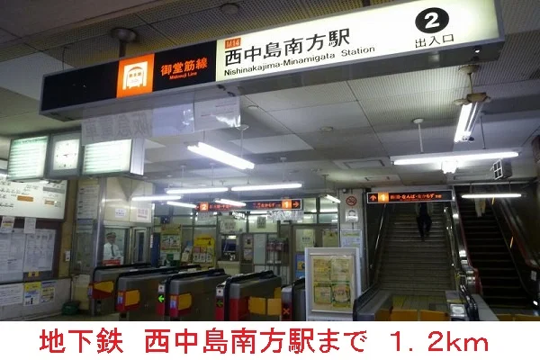 地下鉄　西中島南方駅まで1200m