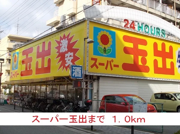 スーパー玉出まで1000m