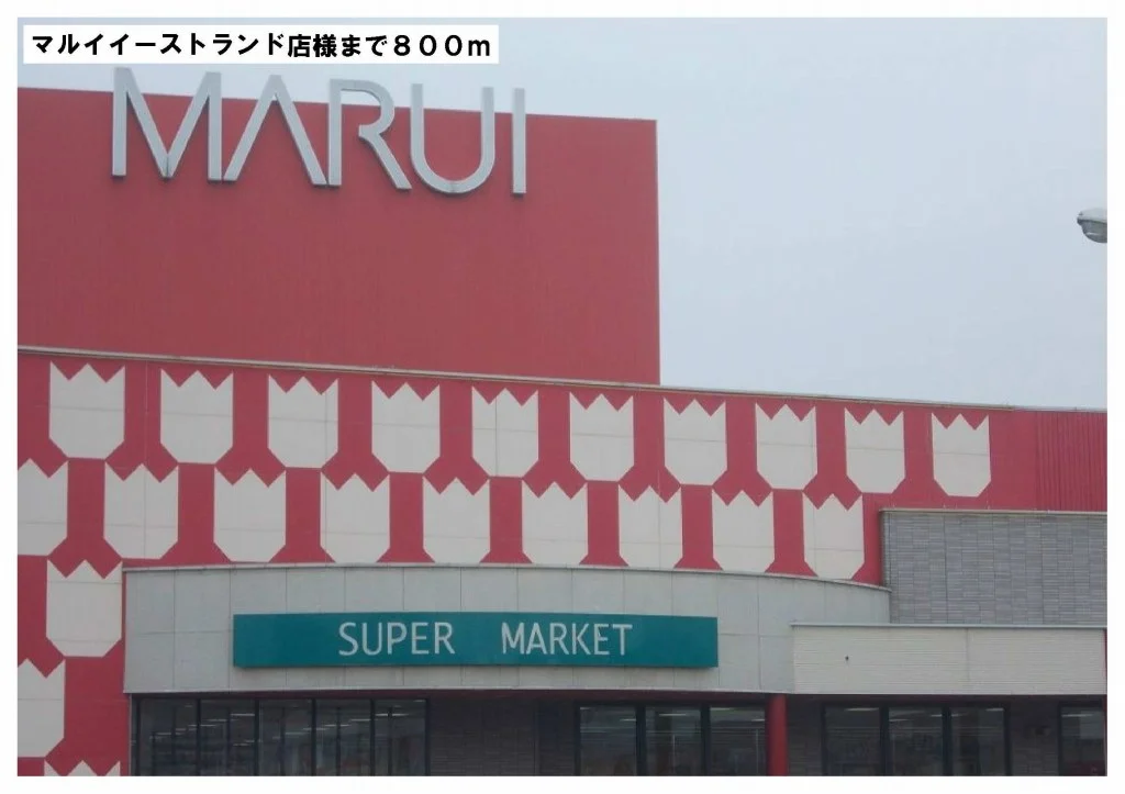 マルイイーストランド店様まで800m
