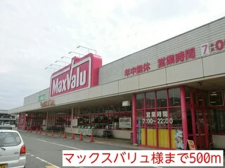 マックスバリュ様まで560m