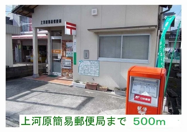 上河原簡易郵便局様まで500m