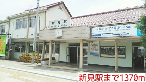 新見駅様まで1370m