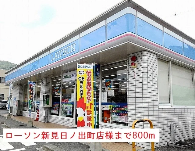 ローソン新見日ノ出町店様まで800m